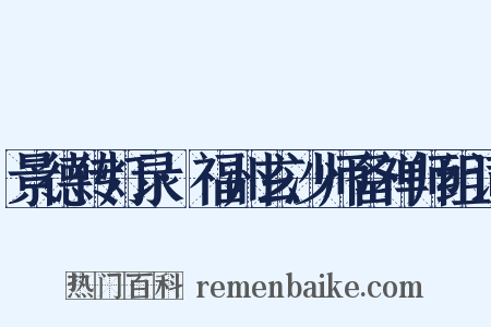 景德传灯录·福州玄沙师备禅师组词是什么意思的图片